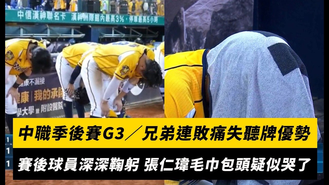 中職季後賽G3/兄弟連敗痛失聽牌優勢!賽後球員深深鞠躬 張仁瑋毛巾包頭疑似哭了|NOWNEWS
