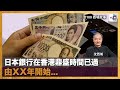 日本銀行在香港鼎盛時間已過 由XX年開始...｜西城故事｜沈西城，莫育文