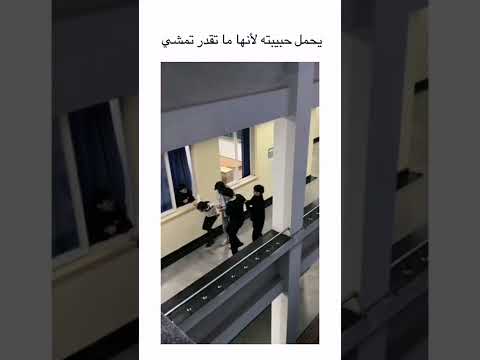 يحمل حبيبته لأنها ما تقدر تمشي