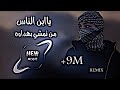 يبن الناس من تمشي بهداوه ريمكس محمد الجبوري اغاني تيك توك مطلوبة حصريا ياابن الناس    ايمن
