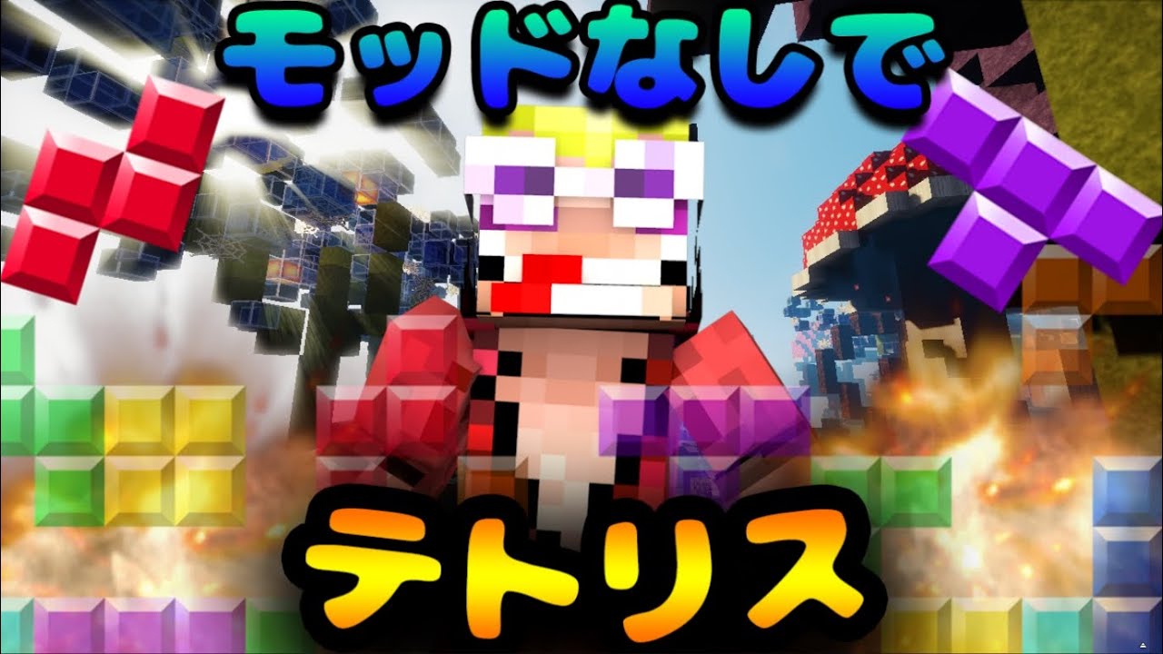 【マインクラフト】モッドなしで・・・テトリス?!　☆コマンドの天才☆ - YouTube