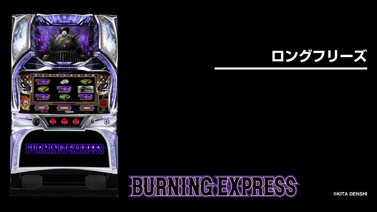 バーニングエクスプレス（スマスロ）パチスロ｜設定判別・天井・ゾーン