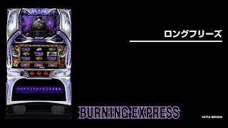 バーニングエクスプレス（スマスロ）パチスロ｜設定判別・天井・ゾーン