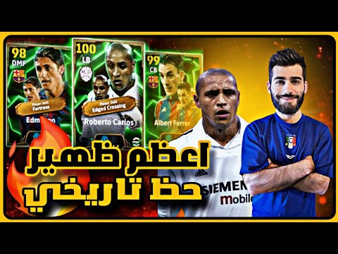 تفتيح بكج روبرتو كارلوس بيس   اقوى حظ بالتاريخ
