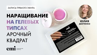 картинка: Наращивание на Гелевых типсах Арочный квадрат. Мастер-класс Юлии Донченко