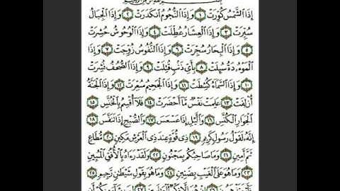 سورة التكوير للقارئ الشيخ عمر فواز