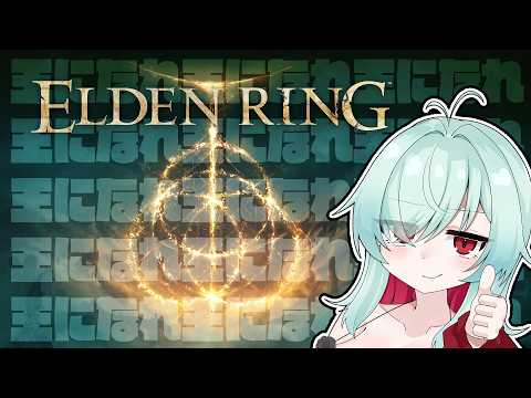 【ELDEN RING】こゆく、お前は王になれ！