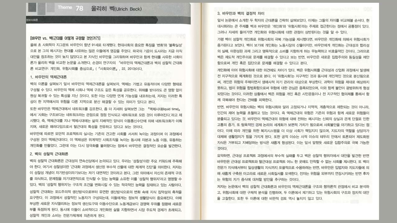 정사론78 바우만과 울리히 벡 Zygmunt Baumann & Ulich Beck