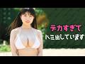 歩くたびにバインバイン揺れて大変そうです！