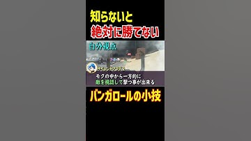 知らないと絶対に勝てないバンガロールの小技【Apex Legends】 #Shorts