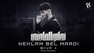 Alrjpawi - Nehlam Bel Maadi (Official Lyric Video) | الرجباوي - نحلم بالماضي