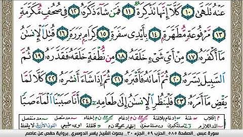 سورة عبس مكتوبة ياسر الدوسري Surah Abasa Yasser Al Dosari