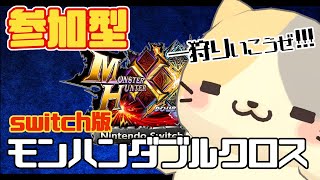 【モンハンXX】参加型！いっちょにあそぼ🍣ブレイヴ太刀わかったかも！？【モンスターハンターダブルクロス/むぅたま VTuber】