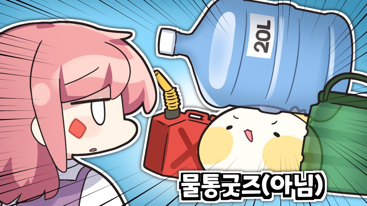 굿즈로 20L 짜리 텀블러?!? 그걸 누가 사는데!!! 🤨