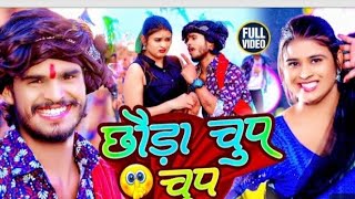 #VIDEO । छोड़ा चुप चुप #Ashish Yadav,  #Khushi Kakkar Chhauda Chup Chup । New Maghi Song 2023