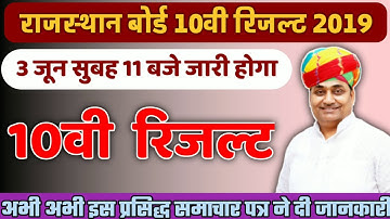 Rajasthan Board Class 10th Result Date || RBSE 10TH RESULT DATE AND TIME 2019