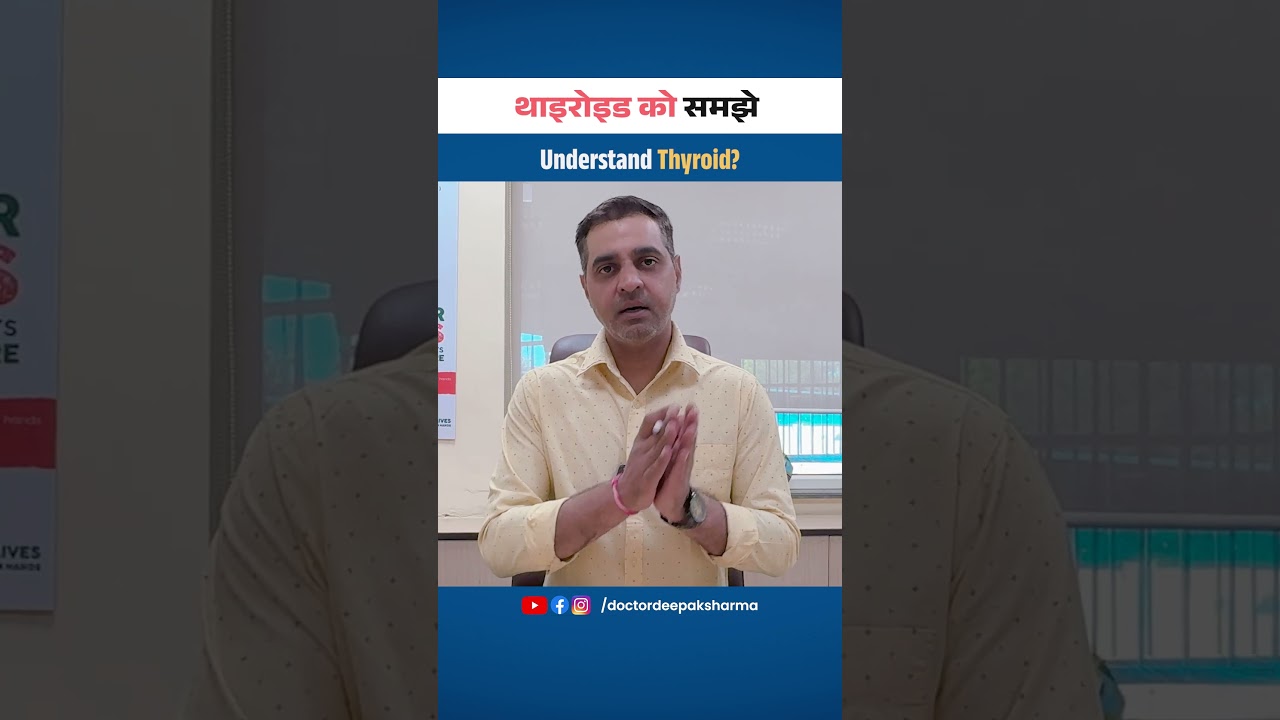 थायरॉइड क्या है? | लक्षण, कारण और इलाज | Understand Thyroid in Hindi