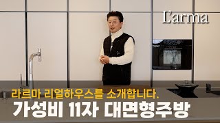 11자 대면형주방 / 비스포크 키친핏시공 / 플랫인덕션…