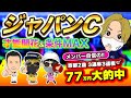 【ジャパンC2025】型にはまらない覚醒モンスターが潜む!決め手を持つ本命馬