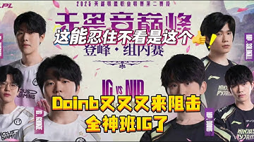 IG对战NIP Doinb又又又来阻击全神班IG了，这比赛能忍住不看的是这个👍。#IG对战NIP #2025lpl第二赛段 #IG #Doinb #Theshy