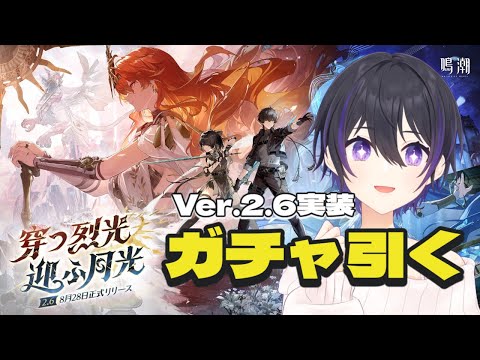[ #鳴潮 ] Ver.2.6実装！オーガスタガチャ引くぞ！ [ #wutheringwaves #鳴潮rally ]