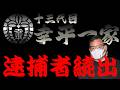 住吉会　幸平一家　逮捕者続出