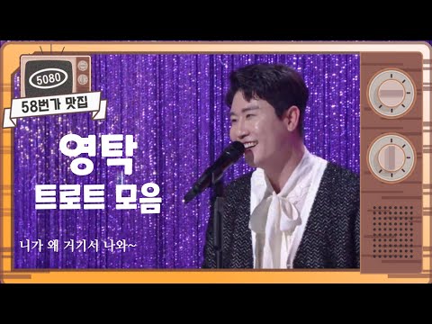 [#불후의명곡] 영탁 <strong>트로트</strong> <strong>모음</strong>🎤<strong>ㅣ</strong> KBS 방송