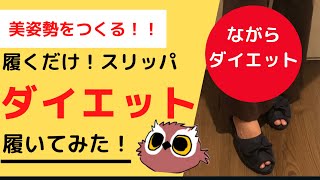 【開封レビュー】ながらダイエットに最適♡『ダイエットスリッパ』を履くだけで脚がきれいに！