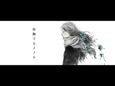 夜撫でるメノウ / Ayase　歌ってみた【アッシュ】