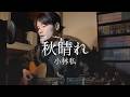 秋晴れ/小林私 cover