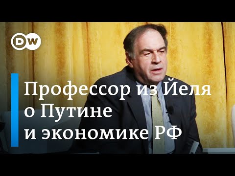 Профессор из Йеля: Путин выдумывает данные о ВВП России