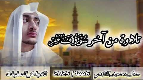 تلاوة من آخر سورة فاطر|عمار محمود التابعي 