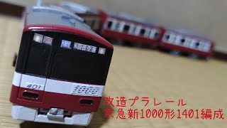 [改造プラレール] 京急新1000形1401編成制作記