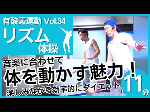 リズム体操／家で簡単ダイエット！リズム体操で楽しく脂肪燃焼