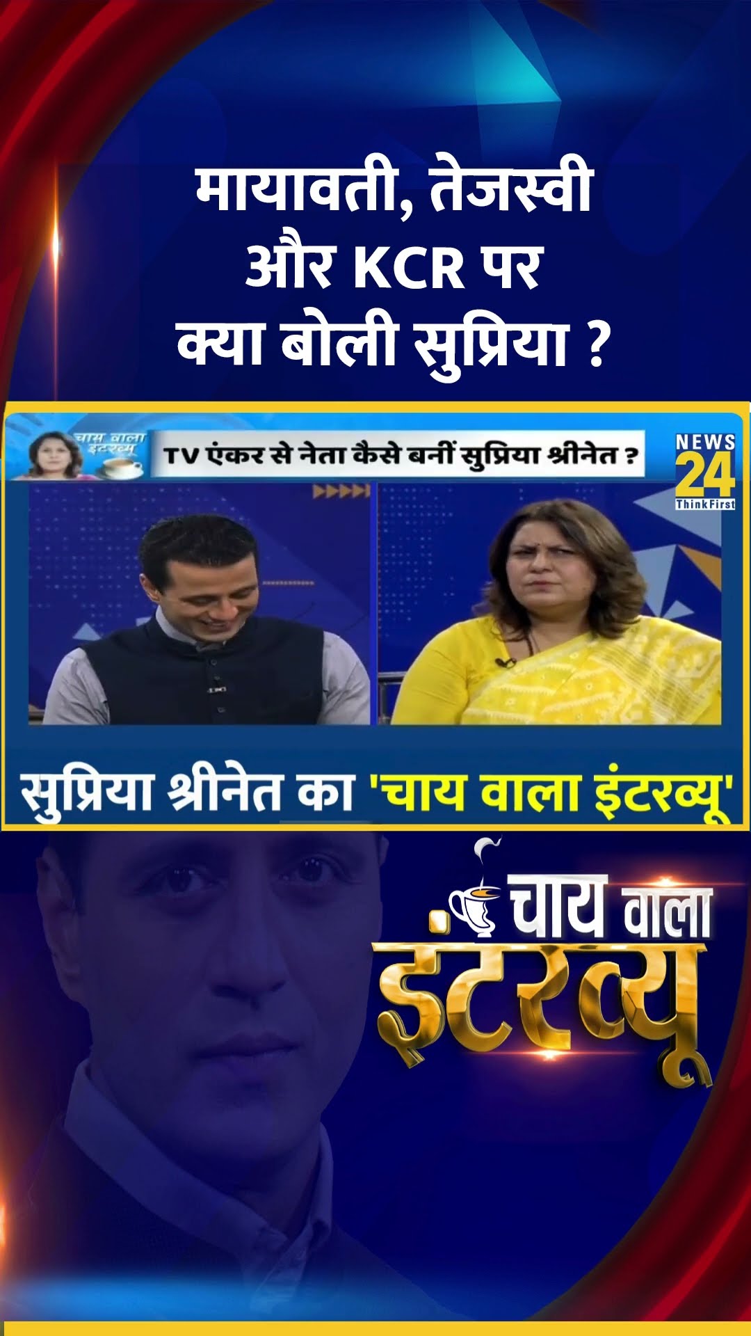 मायावती, तेजस्वी और KCR पर क्या बोली Congress नेता Supriya Shrinate ?