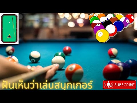 ฝันเห็นว่าเล่นสนุกเกอร์