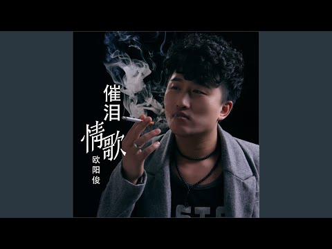 催泪情歌 (Dj何鹏版伴奏)