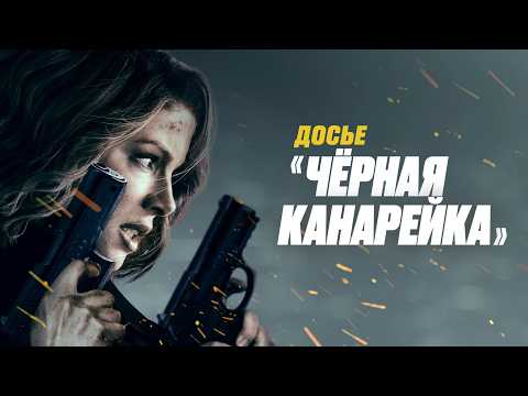 КЕЙТ БЕКИНСЕЙЛ в боевике ДОСЬЕ «ЧЁРНАЯ КАНАРЕЙКА». Смотреть ФИЛЬМ онлайн бесплатно