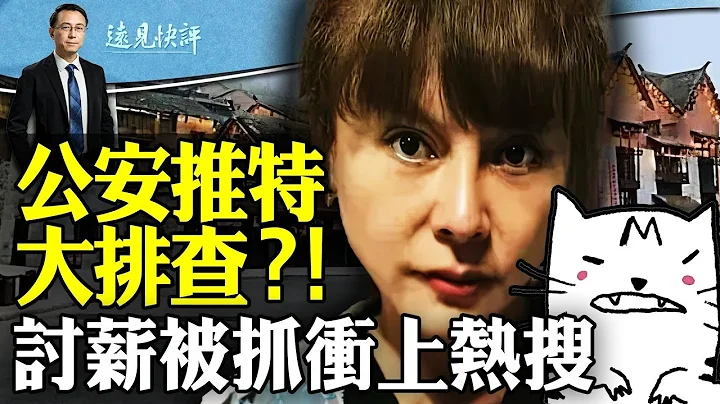 公安X平台大排查？大V集体掉粉只因一条推文！政府欠债8年，女企业家讨债结局震惊全网！ | 远见快评唐靖远 | 2024.02.26 - 天天要闻