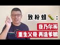 致粉蛆：我乃尔等重生父母，再造爹娘