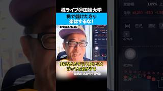 【全投資家に告ぐ】楽して儲けようとすると逆に遠回りになる。