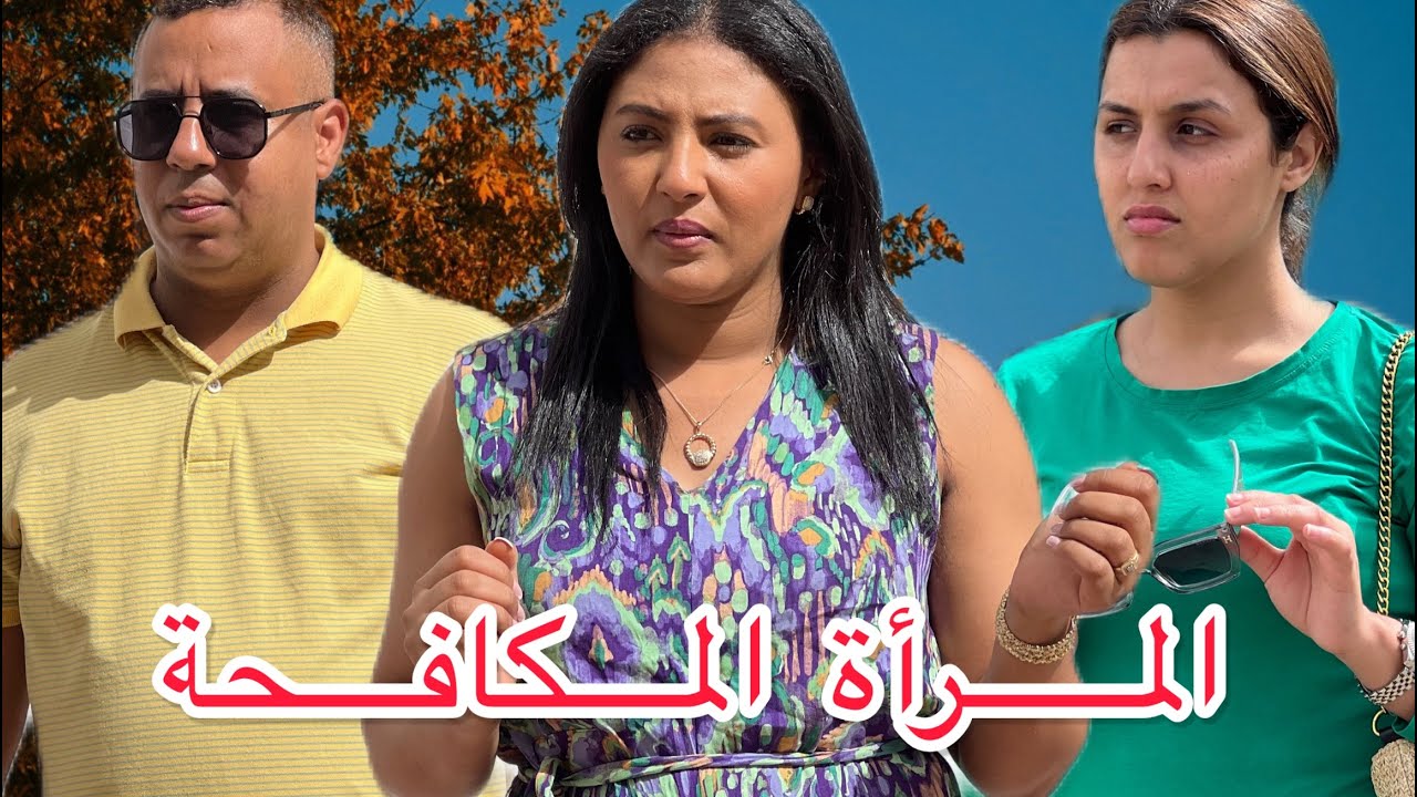 فيلم  قصير : كيتعدى عليها راجلها وياخد ليها فلوسها لكن نهار …في الأخير كانت😱