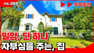 [🟥밀양 전원주택을 선도하는, 밀양에  하나 뿐이 고급 전원주택. 밀양전원주택매매,밀양부동산매매,밀양촌집매매 🏳‍🌈매물번호 : 369  #밀양전원주택매매#밀양촌집매매