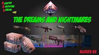 Открываем кейсы грёзы и кошмары! Dreams & Nightmares Case | FAMAS | Быстрые движения глаз ч.65