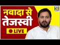 Bihar Elections 2020 : Nawada से Tejashwi Yadav की चुनावी रैली । LIVE