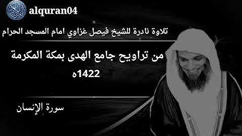 تلاوة نادرة من صلاة التراويح للشيخ فيصل غزاوي امام المسجد الحرام 1422ه