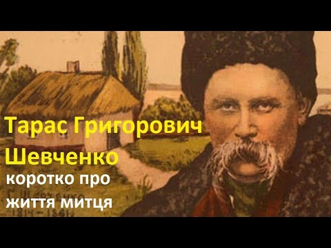 Тарас Григорович Шевченко (коротко про життя митця)