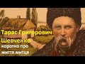 Тарас Григорович Шевченко (коротко про життя митця)