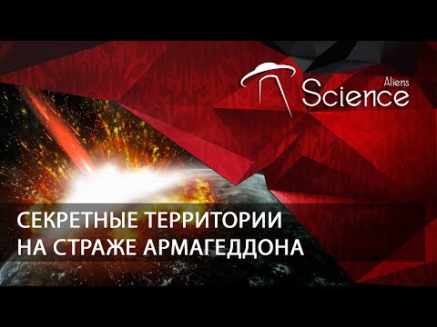 Секретные территории. На страже Армагеддона | Документальный фильм