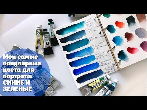 Мои самые необходимые цвета для портрета СИНИЕ